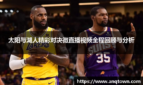 太阳与湖人精彩对决微直播视频全程回顾与分析