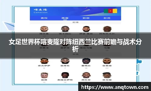 女足世界杯喀麦隆对阵纽西兰比赛前瞻与战术分析